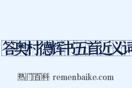 答奥村德辉书五首近义词是什么意思的图片